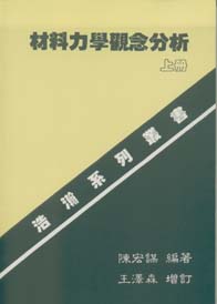 材料力學觀念分析(上)